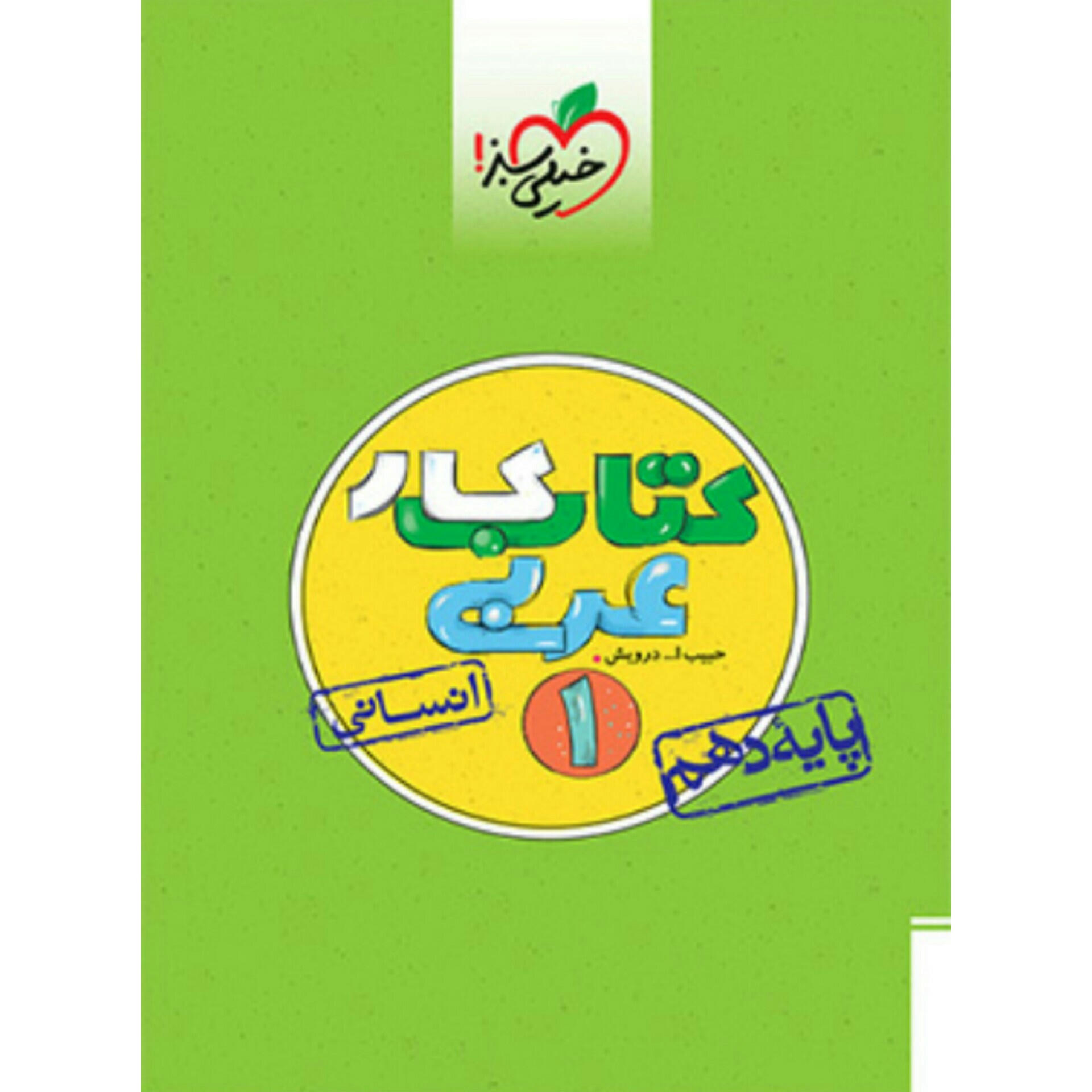 کتاب کار عربی دهم انسانی خیلی سبز