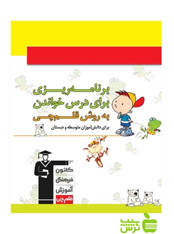 برنامه ریزی برای درس خواندن به روش قلم چی - سیب ترش - SibTorsh تخفیف ویژه