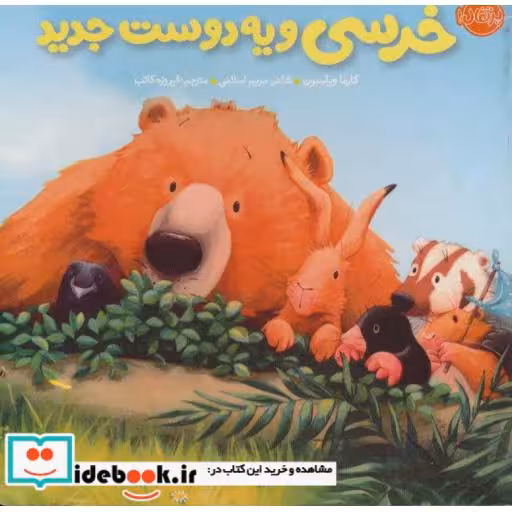 کتاب خرسی و یه دوست جدید