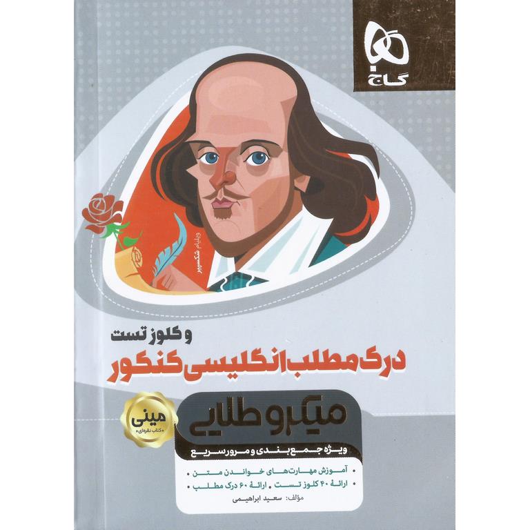 درک مطلب انگلیسی و گلوز تست کنکور مینی میکرو گاج