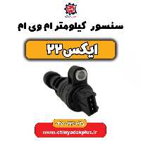 سنسور کیلومتر ام وی ام X22 (ایکس 22)