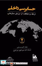خرید کتاب حسابرسی داخلی ارتقا و حفاظت... ساویر کثیری کیومرث | ایده بوک