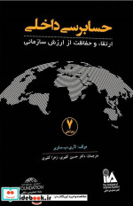 خرید کتاب حسابرسی داخلی ارتقا و حفاظت ساویر کثیری کیومرث | ایده بوک