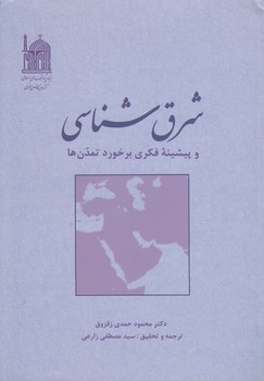 خرید کتاب شرقشناسی و پیشینه فکری برخورد تمدنها — کتابسرای طه