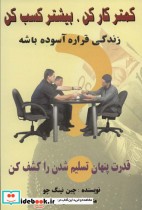 قیمت و خرید کتاب کمتر کار کن بیشتر کسب کن | ایده بوک