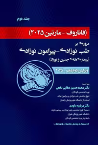 فاناروف 2025 جلد دوم مروری بر طب نوزادی - پیرامون نوزادی بیماری های جنین و نوزاد