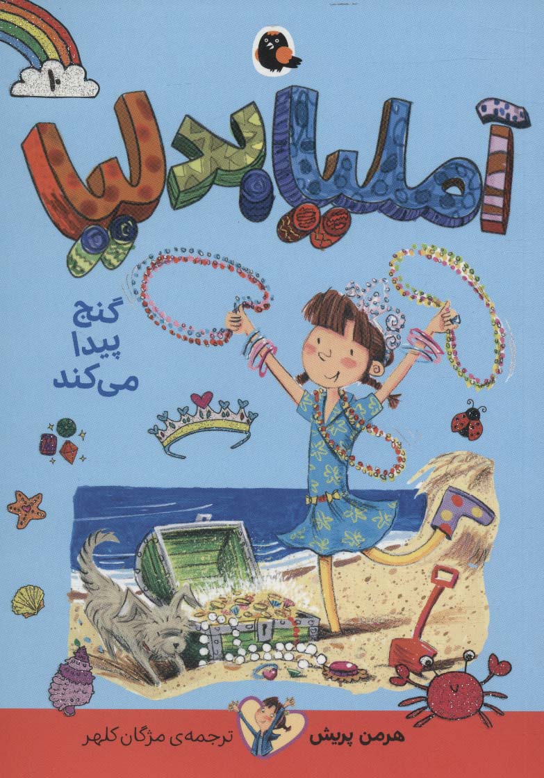آملیا بدلیا10 (گنج پیدا می کند) - ناشربوک | خرید آنلاین کتاب