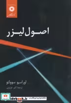 قیمت و خرید کتاب اصول لیزر اثر اوراسیو سوولتو | ایده بوک