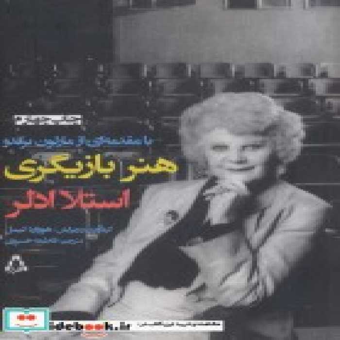 قیمت و خرید کتاب هنر بازیگری اثر استلا ادلر | ایده بوک