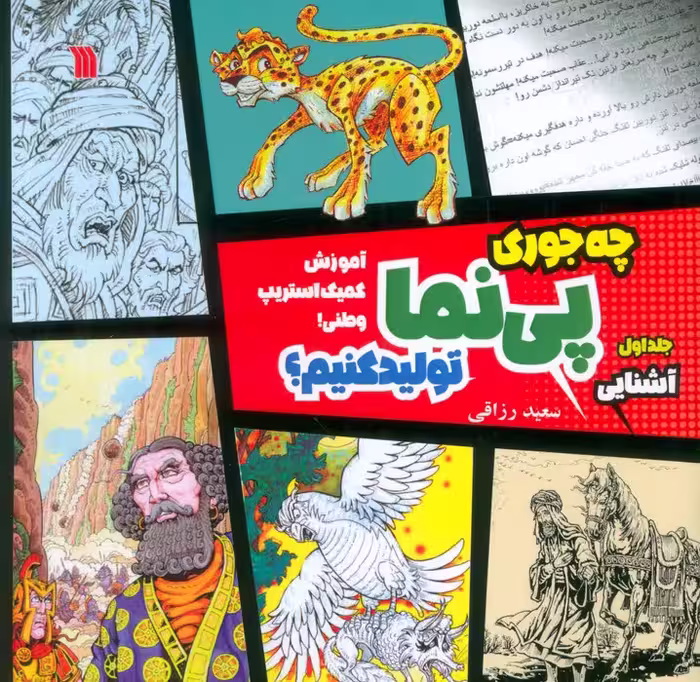 چه جوری پی نما تولید کنیم؟ 1 (آشنایی)،(آموزش کمیک استریپ وطنی)،(گلاسه) - ناشربوک | خرید آنلاین کتاب