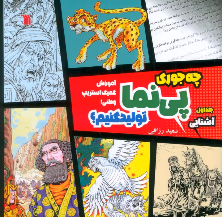 چه جوری پی نما تولید کنیم؟ 1 (آشنایی)،(آموزش کمیک استریپ وطنی)،(گلاسه) - ناشربوک | خرید آنلاین کتاب