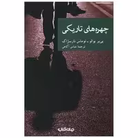 کتاب چهره های تاریکی اثر پی یر بوالو