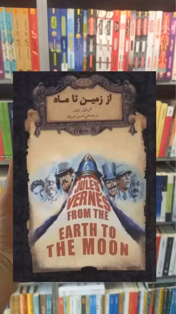 از زمین تا ماه افق
