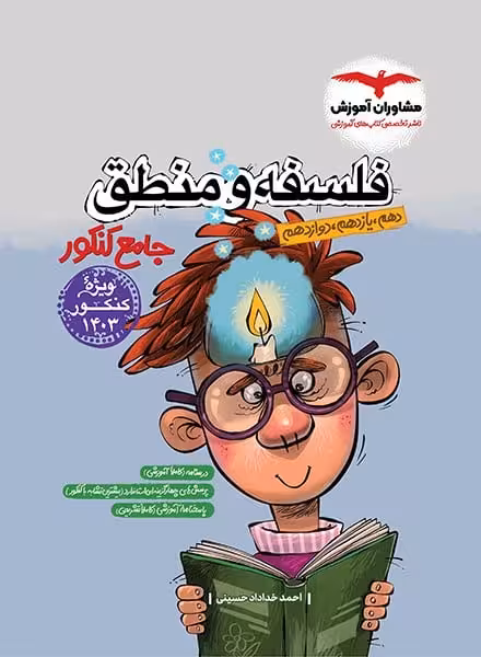 فلسفه و منطق جامع کنکور - کتاب‌فروشی کوچه کتاب