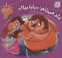 هشدارهای جنسی و جسمی! 5 (داد می زنم:«بابا بیا!»)،(گلاسه)