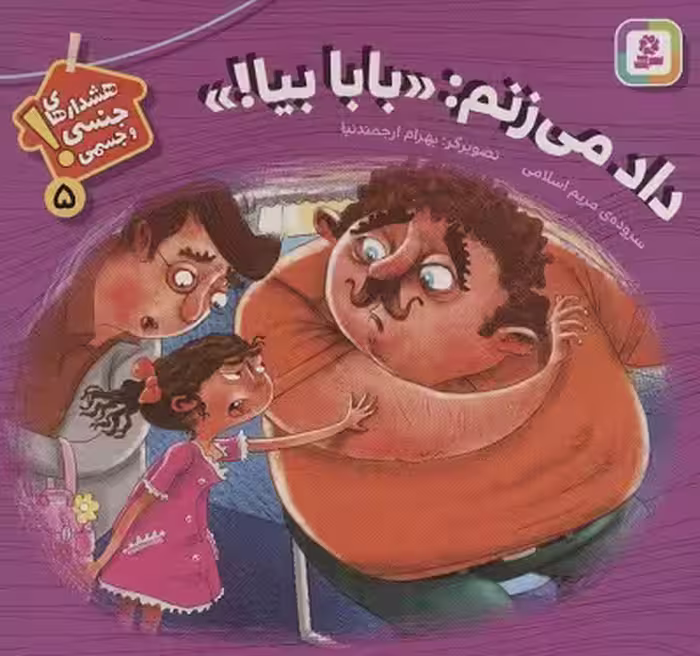 هشدارهای جنسی و جسمی! 5 (داد می زنم:«بابا بیا!»)،(گلاسه)