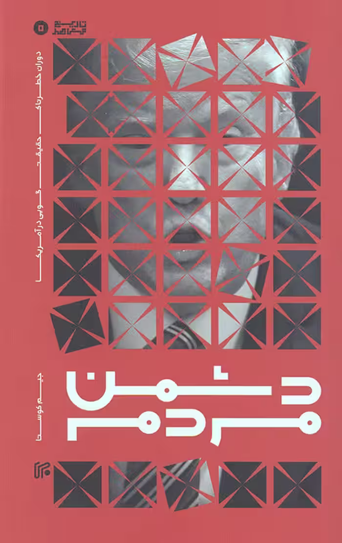 دشمن مردم