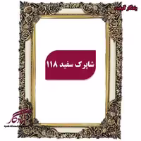 قاب تابلوفرش  چوبی شاپرک سفید سایز 70 در 100سانت