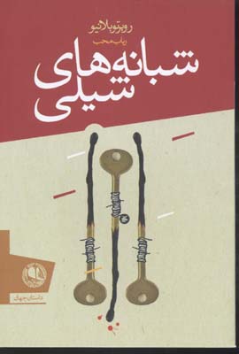 شبانههای شیلی