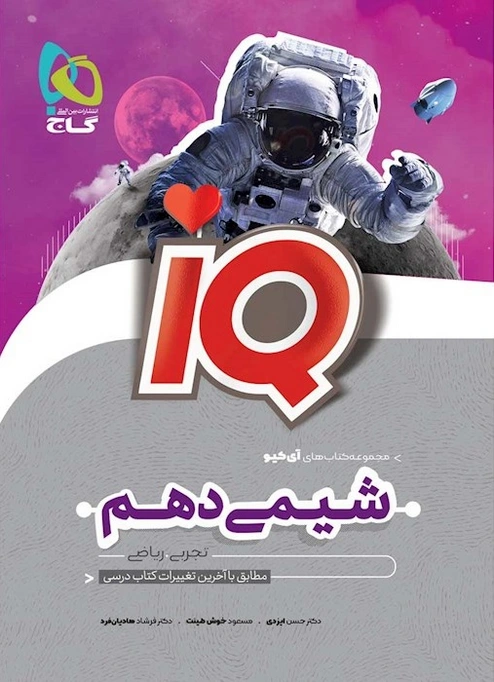 شیمی دهم IQ گاج