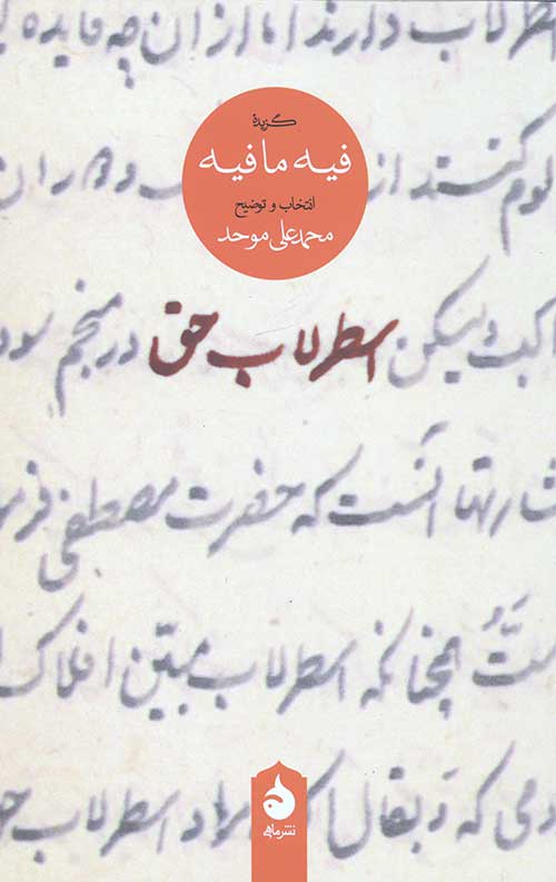 اسطرلاب حق (گزیده فیه ما فیه)