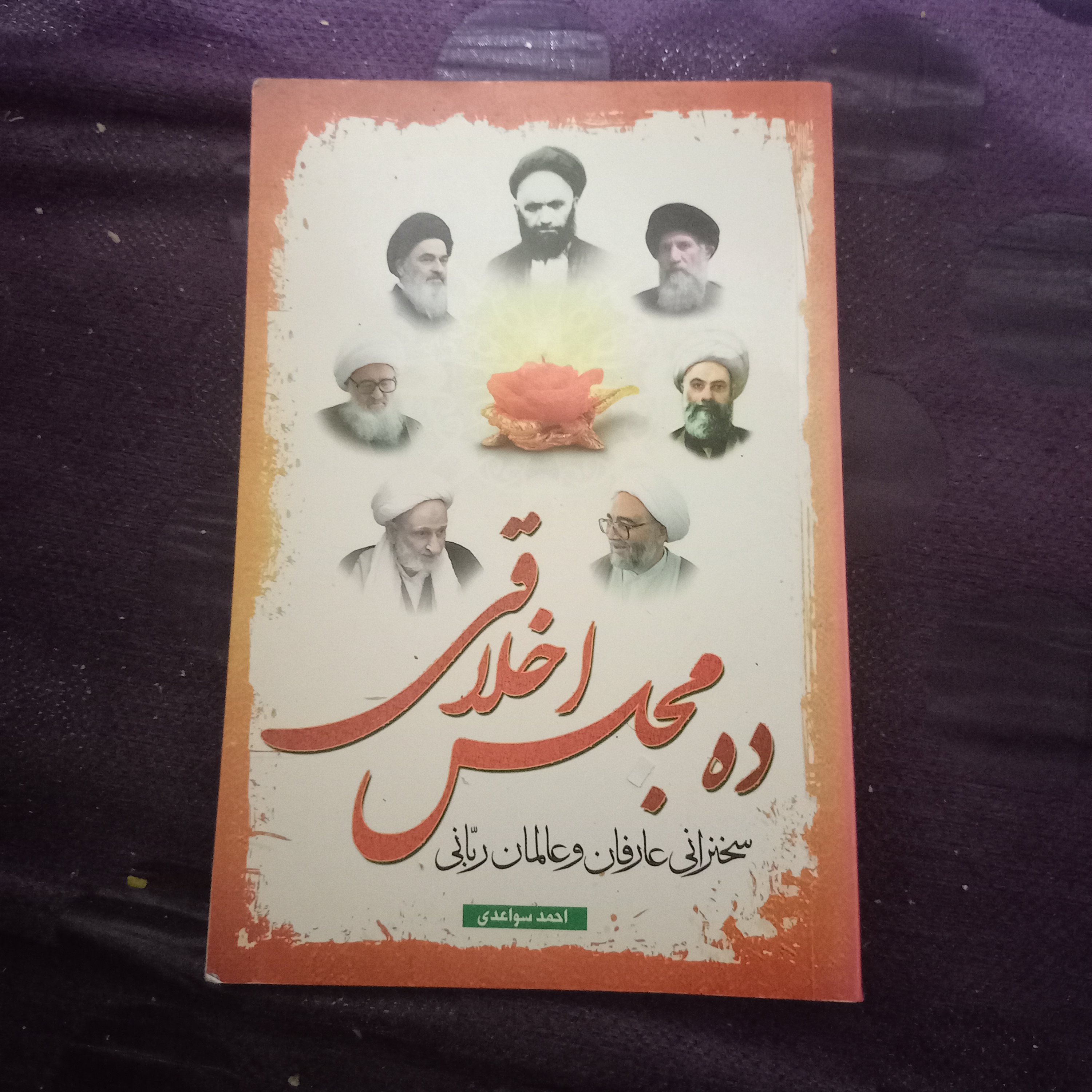 کتاب ده مجس اخلاقی ( سخنرانی عارفان و عالمان ربّانی)