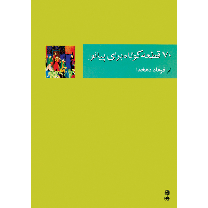 کتاب 70 قطعه برای پیانو اثر فرهاد دهخدا انتشارات ماهور
