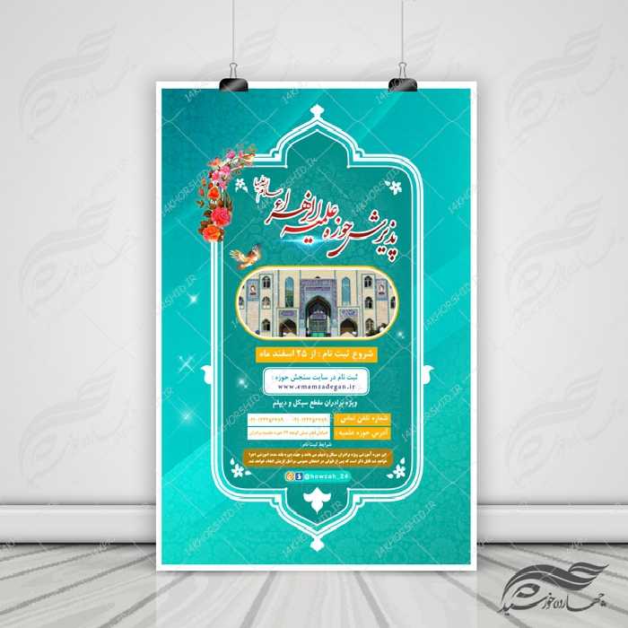 پوستر لایه باز تبلیغات پذیرش حوزه علمیه 2 psd