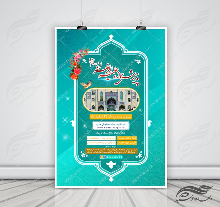 پوستر لایه باز تبلیغات پذیرش حوزه علمیه 2 psd