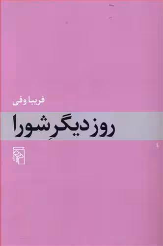 روز دیگر شورا