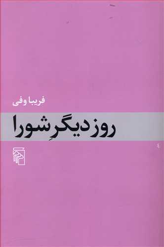 روز دیگر شورا