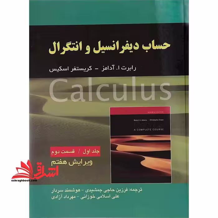 حساب دیفرانسیل: جلد اول، قسمت دوم - فروشگاه کتاب اشراق