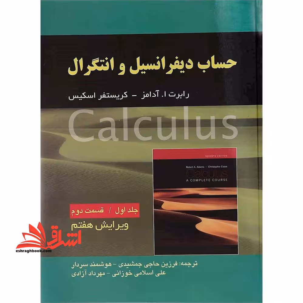حساب دیفرانسیل: جلد اول، قسمت دوم - فروشگاه کتاب اشراق