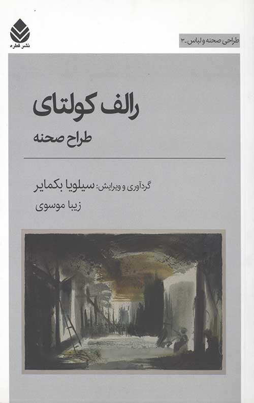 رالف کولتای طراح صحنه (طراحی صحنه و لباس 3)