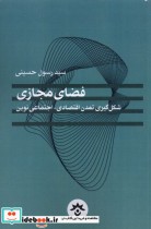 قیمت و خرید کتاب فضای مجازی شکل گیری تمدن اقتصادی مطالعات | ایده بوک