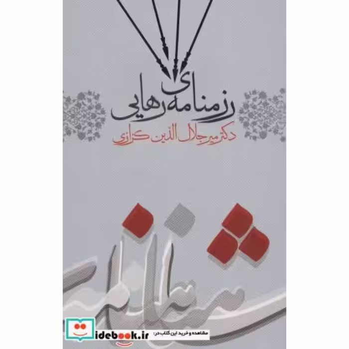 کتاب رزمنامه رهایی