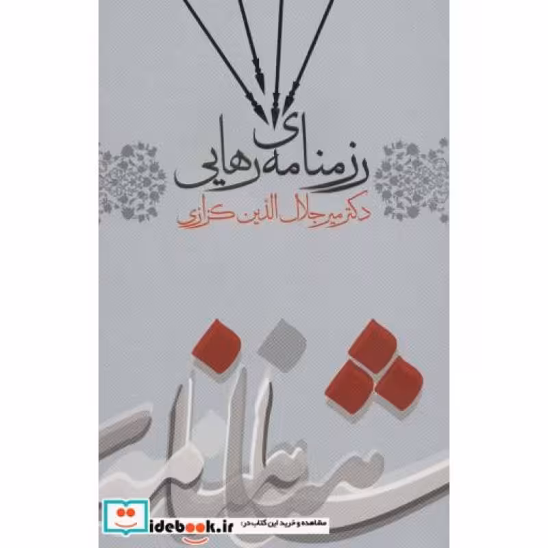 کتاب رزمنامه رهایی