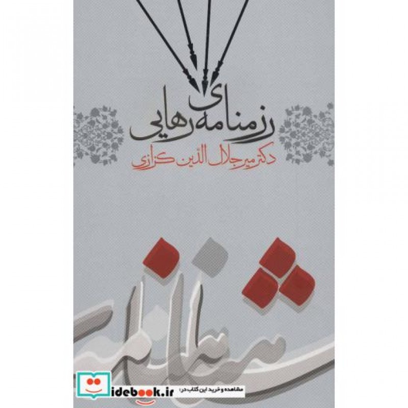 کتاب رزمنامه رهایی
