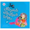 کتاب شعرهای شیرین برای بچه ها 13 چاقاله با یک عروسک رفته به مهدکودک اثر ناصر کشاورز انتشارات قدیانی