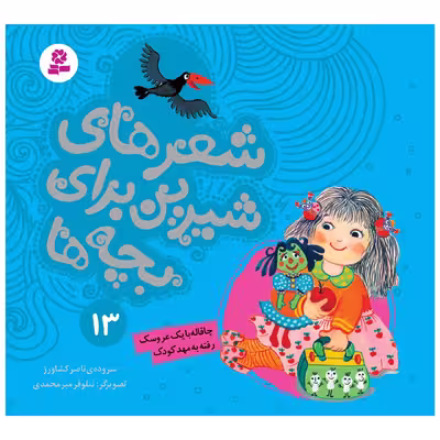 کتاب شعرهای شیرین برای بچه ها 13 چاقاله با یک عروسک رفته به مهدکودک اثر ناصر کشاورز انتشارات قدیانی