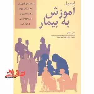 اصول آموزش به بیمار - فروشگاه کتاب اشراق