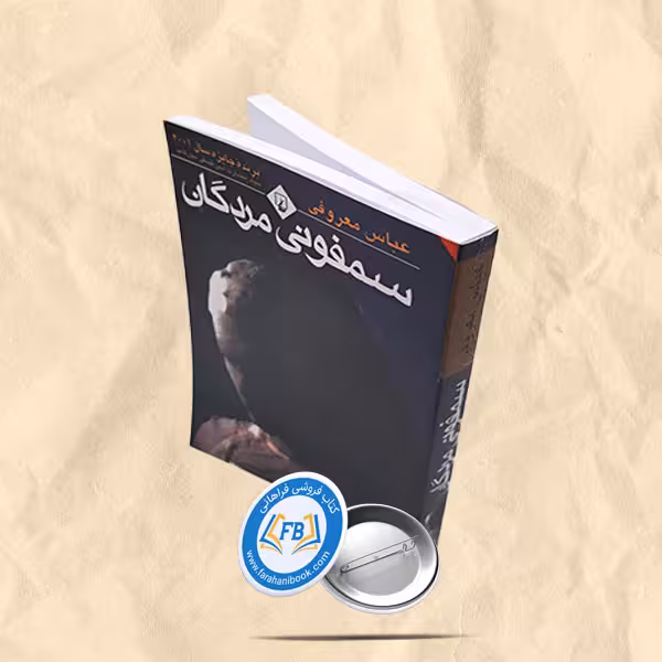 سمفونی مردگان