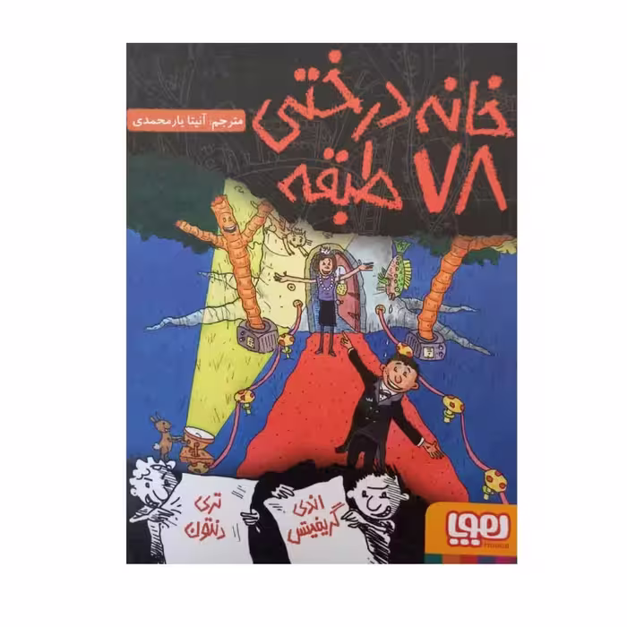 خانه درختی 78طبقه  گروه سنی جیم مصور تک رنگ داستان های کودکان انگلیسی و تخیلی376صفحه