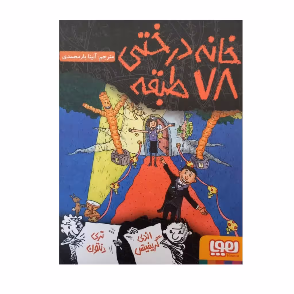 خانه درختی 78طبقه  گروه سنی جیم مصور تک رنگ داستان های کودکان انگلیسی و تخیلی376صفحه