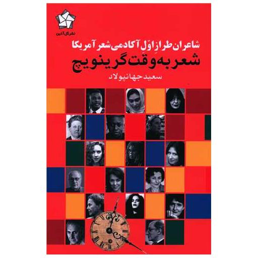 کتاب شعر به وقت گرینویچ اثر سعید جهان پولاد