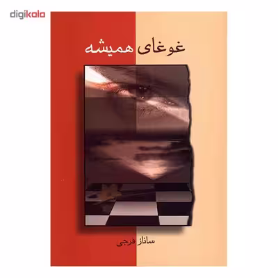 کتاب غوغای همیشه اثرساناز فرجی