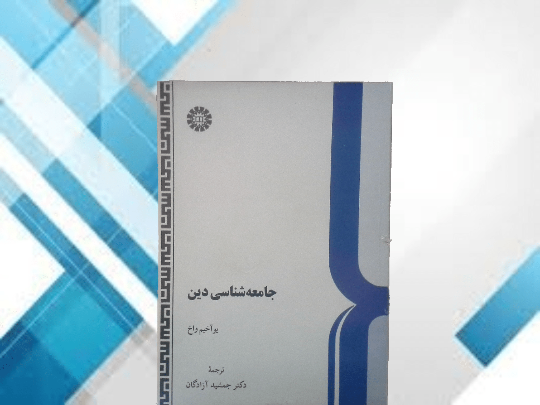کتاب جامعه شناسی دین - خرید با تخفیف چهل درصد ازکتاب دایره قهوه ای -