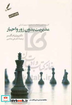 قیمت و خرید کتاب مدیریت بدون زور و اجبار | ایده بوک
