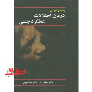 راهنمای کاربردی درمان اختلالات عملکرد جنسی - فروشگاه کتاب اشراق