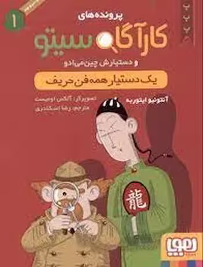 پرونده‌های کارآگاه سیتو 1: یک دستیار همه‌فن حریف | مرکز فرهنگی آبی